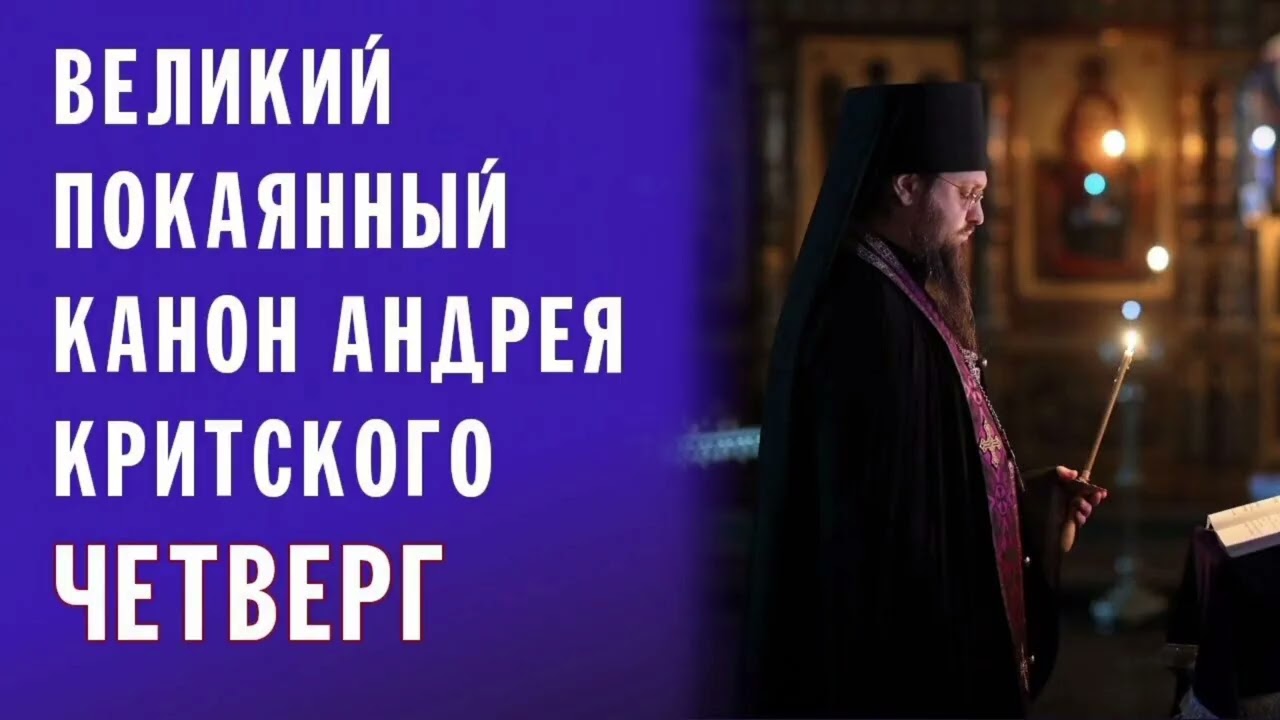 Великий канон свт. Андрея Критского/ Четверг