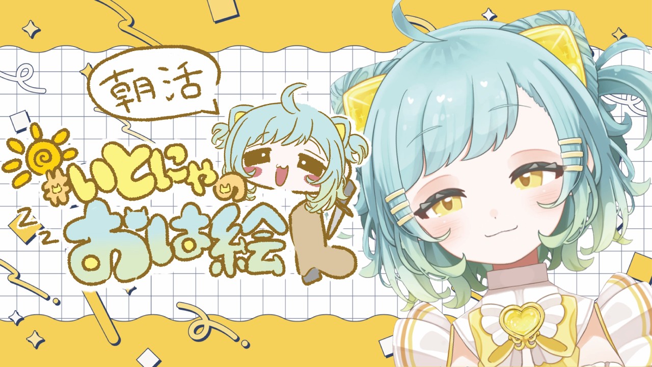 【#朝活】10人おはようされたい!おはついイラスト企画始動☀️金曜日いっしょにがんばろー!!#初見さん大歓迎#新人Vtuber 【#いとにゃのおは絵】