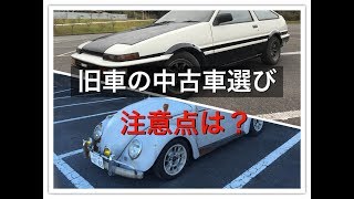 【中古車選び】旧車やAE86の購入を検討している方に見て欲しい動画【ヤフオク】