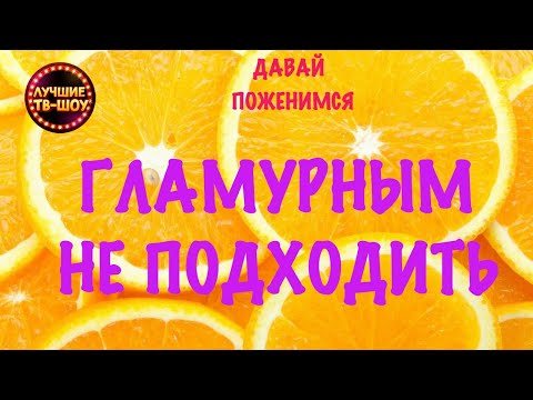ХОЧЕТ ПОЛУЧАТЬ СОВЕТЫ В ВЕДЕНИИ БИЗНЕСА ОТ БУДУЩЕЙ ЖЕНЫ | ДАВАЙ ПОЖЕНИМСЯ | ЛУЧШИЕ ТВ-ШОУ