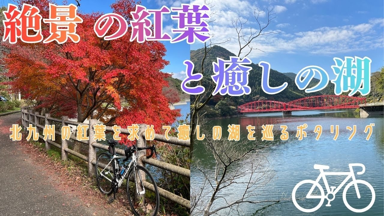 美しい紅葉に彩られた小さな湖はいかが？北九州の絶景紅葉狩りポタリングで身も心も癒されてください♪ #ロードバイク #ポタリング #北九州 #紅葉 #自転車 #cycling #cyclinglife