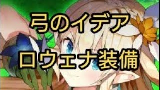 ラストイデア 弓のイデア 弓スキル ロウェナ装備 ラストイデア ロウェナ装備 Youtube