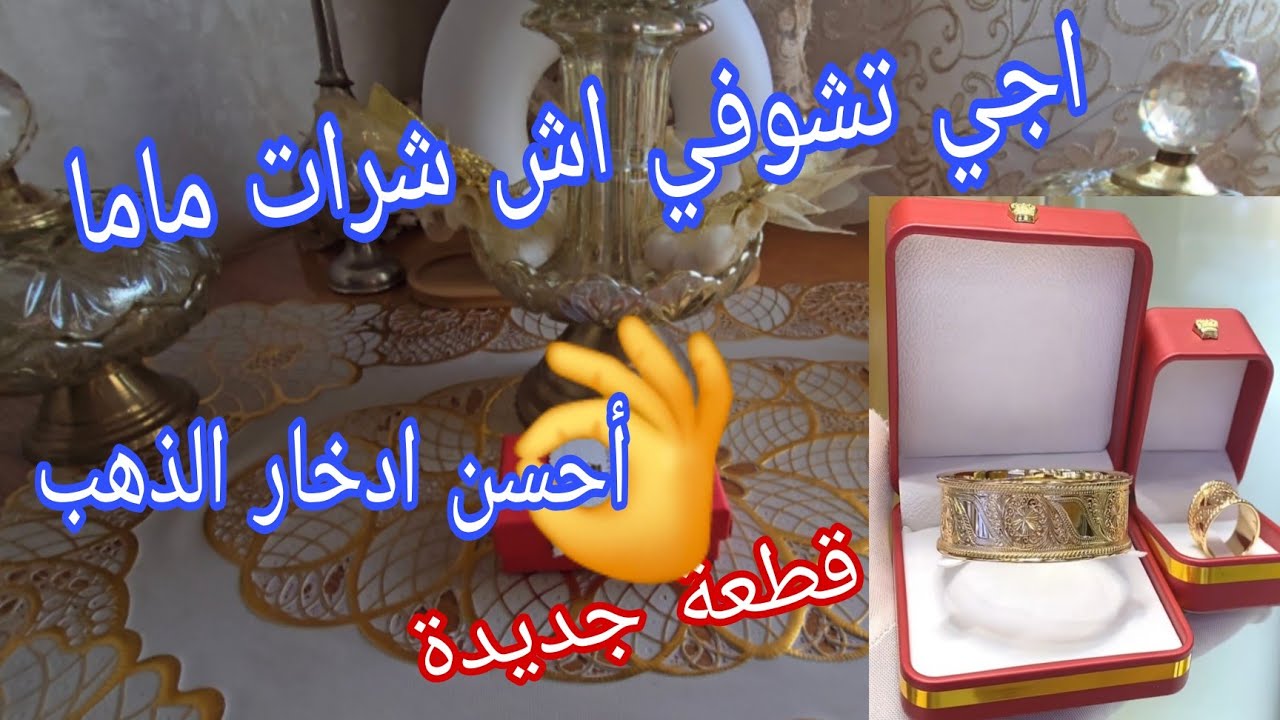 مشتريات من الذهب #الذهب قديم ولا جديد فلوسو فيه 👌، أحسن ادخار للمبالغ الصغرى والكبرى