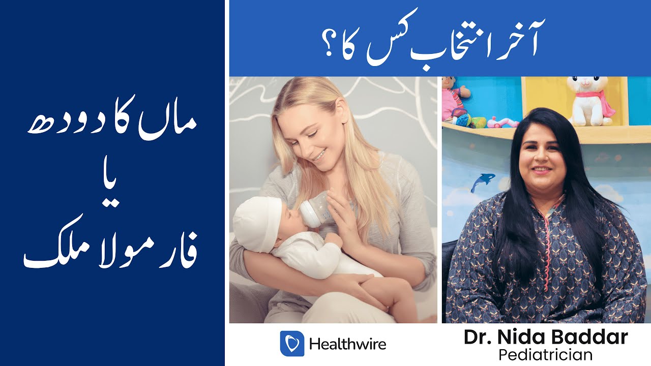 Breastfeeding vs Formula Milk Kya Breastfeeding Behtar hai Ya Formula