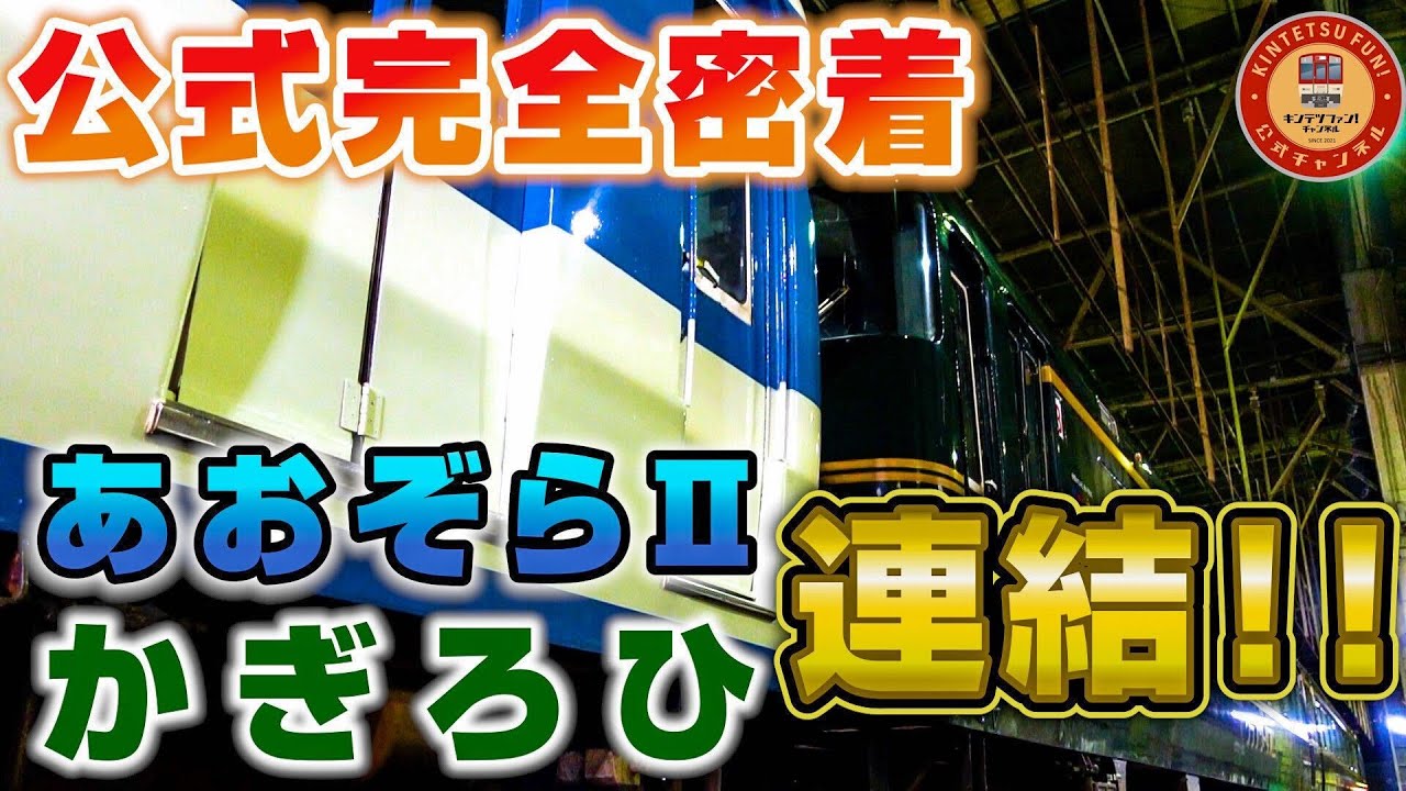 【公式密着】あおぞらⅡ×かぎろひ”合体”！？　スナックカーの“進化系”　超激レア！！下から連結シーン撮影しました！！【クラブツーリズム鉄道部コラボ！大塚さんも出演されます】【前編】