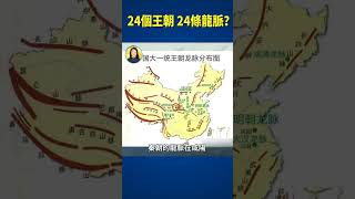 24個王朝 24條龍脈？ | #信不信由你 #shorts