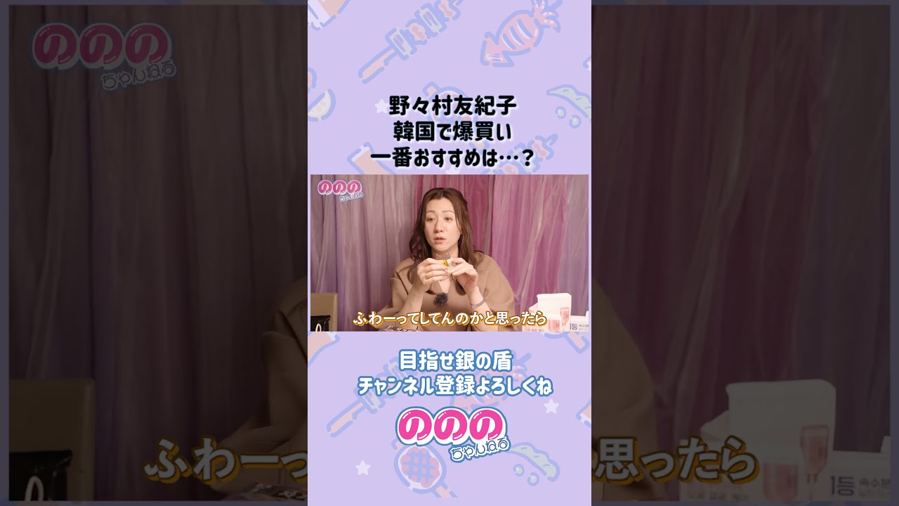 野々村友紀子 韓国で爆買い 一番のオススメは?