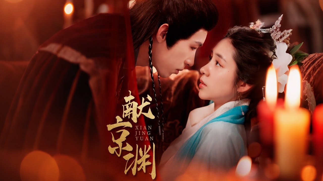 《獻京淵》：重生貴女的勇敢逆襲