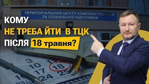 Кому НЕ треба оновлювати свої дані в ТЦК після 18 травня?