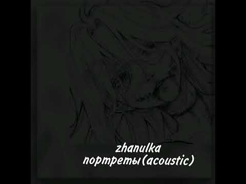 zhanulka -портреты(acoustic)(speed up)