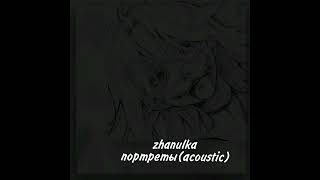 zhanulka -портреты(acoustic)(speed up)