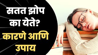        Sarkhi Zop Yenyachi Karne  Satat Zop Yene Upay