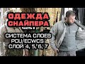 Система шарів PCU / ECWCS одягу американської армії. Опис 4,5,6,7 шарів.