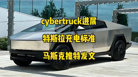 🚘特斯拉每日資訊：cybertruck量產進展，華盛頓州計劃採用特斯拉充電標準。🔧因擔心無法及時斷電，美國召回26輛3和Y，馬斯克推特發文。 - 天天要聞