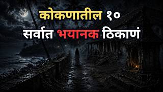 कोकणातील १० सर्वात भयानक आणि रहस्यमयी ठिकाणे |Top 10 Scariest Places in Konkan| Marathi Horror Story