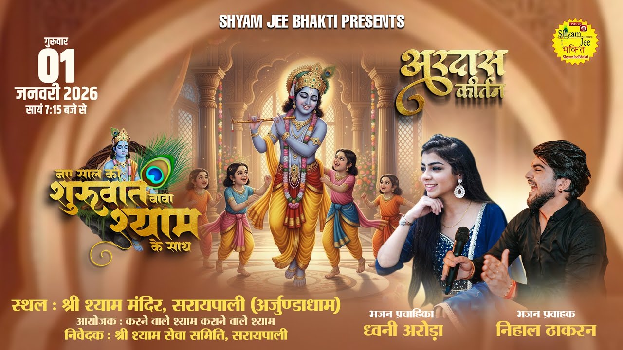 Live-Arjundadham(C.G)~नये साल की शुरुआत बाबा श्याम के साथ ~अरदास कीर्तन~Dhawni Arora ,Nihal Thakran