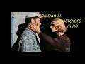 Пощёчины, оплеухи и  затрещины  советского кино +БОНУС