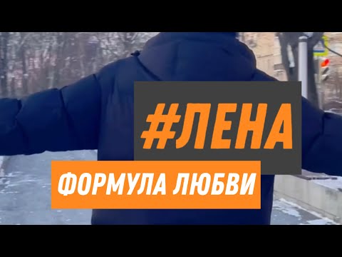 @Faktor_2 Владимир Панченко под песню Лена (Формула любви)