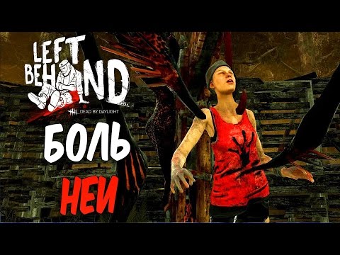 Видео: Dead by Daylight — МНОГО БОЛИ У БЕДНОЙ НЕИ! ШКОЛА ВЫЖИВАНИЯ ОТ КОЛОКОЛЬЧИКА!