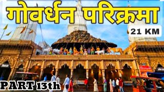 गररज गवरधन क सपरण परकरम Govardhan Parikarma 21 Km गररज ज यतर 2025