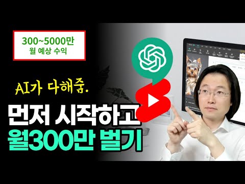 챗GPT AI그림 사용해서 돈 버는 방법 ChatGPT 사용법 Ft AI 활용한 유튜브 쇼츠 영상 채널 만들기 