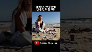 영어먼저? 엔클먼저? 엔.클.먼.저 인 이유!