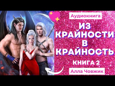 Аудиокнига Из крайности в крайность - Алла Човжик 2022. Книга 2