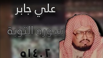 علي جابر سورة التوبة ١٤٠٢ه #علي_جابر #قرآن