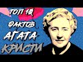 Топ 10 Фактов Агата #Кристи