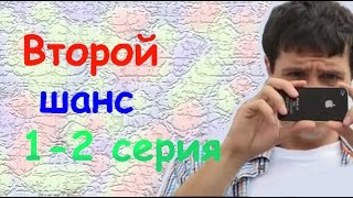 Второй шанс 1 - 2 серия - 1 сезон 2015 Второй шанс 1 - 2 серия - 1 сезон 2015