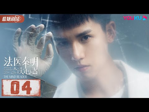 【ENGSUB】 法医秦明之读心者 Medical Examiner Dr.Qin: The Mind Reader EP04 | 张耀/汤敏|悬疑片 | 优酷悬疑剧场YOUKU SUSPEN