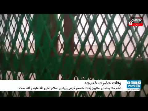 وفات حضرت خدیجه سلام الله علیها