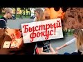 ФОКУС ТРАНСПОЗИЦИЯ 2-Х КАРТ / ОБУЧЕНИЕ