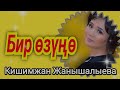 «Бир өзүңө» с,о: Сыймык Бейшекеев