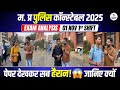 1 Nov 1 MP Police Constable Exam Analysis | Complete Review & Tips for MP Police 2025 📝