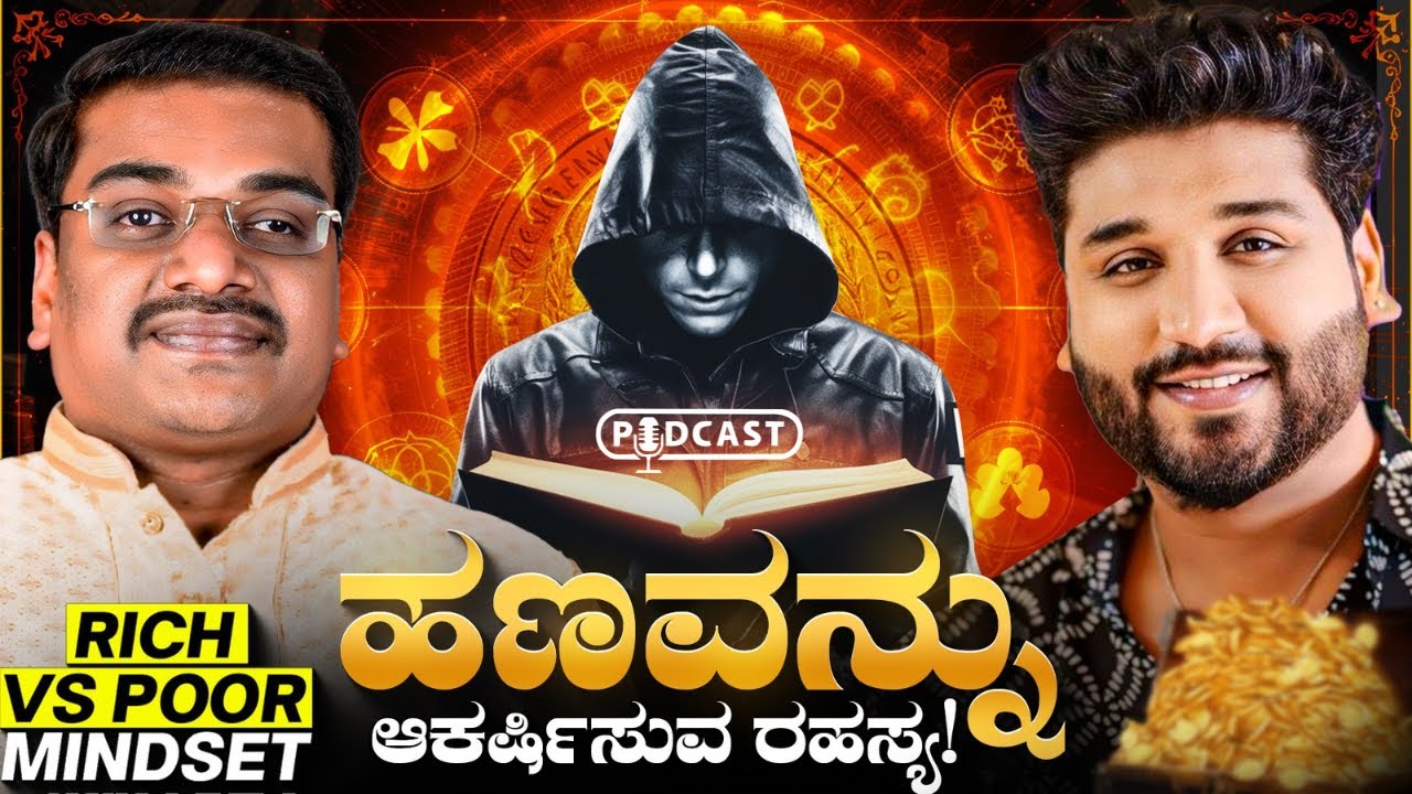 ಈ ಐದು ಕೆಲಸಗಳು ಪ್ರತಿದಿನ ಮಾಡಿದರೆ ನೀವು ಕೋಟ್ಯಾಧಿಪತಿ ಆಗೋದು ಗ್ಯಾರೆಂಟಿ| Rajesh Reveals Ft. Suresh Shaiva