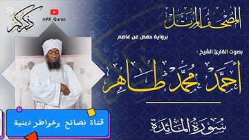 سورة المائدة | الشيخ القارىء | أحمد محمد طاهر Sheikh | Ahmed Mohamed Taher | Surah Al_Ma,idah