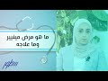ما هو مرض مينيير وما علاجه 