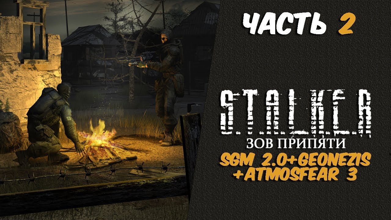 S.T.A.L.K.E.R. Зов Припяти:SGM 2.0+Geonezis+Atmosfear 3 Часть 2.