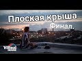 Финальное покрытие плоской эксплуатируемой крыши СИП дома полимочевиной