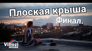 видео Эксплуатируемая кровля