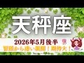 【てんびん座5月後半】冒頭から凄い展開🌟ついに天秤さんが本気出す🔥アナタはなくてはならない存在🧝🏻♀️