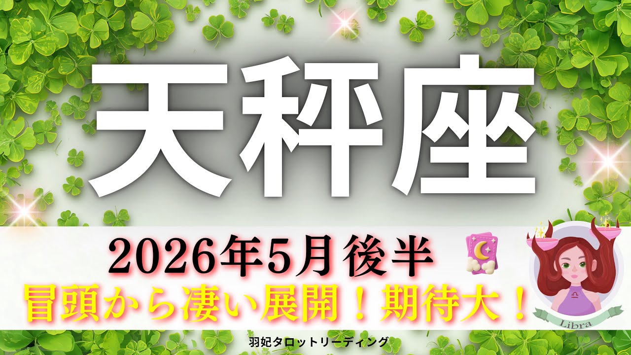 【てんびん座5月後半】冒頭から凄い展開🌟ついに天秤さんが本気出す🔥アナタはなくてはならない存在🧝🏻♀️