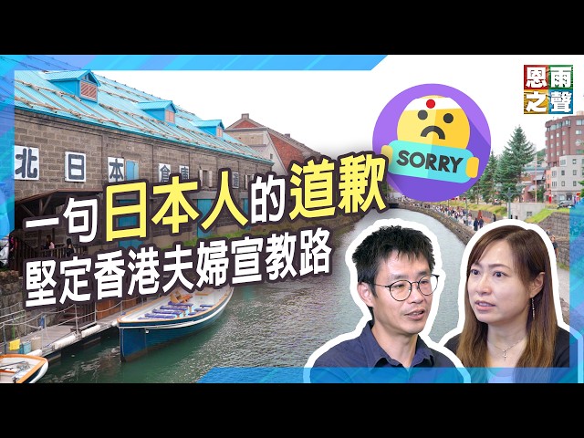 一句日本人的道歉｜堅定香港夫婦宣教路｜《在北海道撒種》真人真事見證｜郭熹瑜夫婦