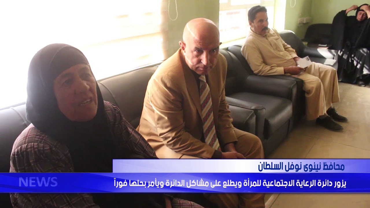 محافظ نينوى يزور دائرة الرعاية الاجتماعية للمراة ويطلع على مشاكل الدائرة ويامر بحلها فورا