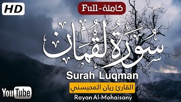 سورة لقمان( كاملة )😴| بصوت القارئ ريان المحيسني