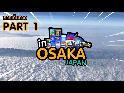 เที่ยวโอซาก้าหน้าหนาว ประเทศญี่ปุ่น ตอนที่ 1/5 เดินทาง/Osaka Japan Trip 2018