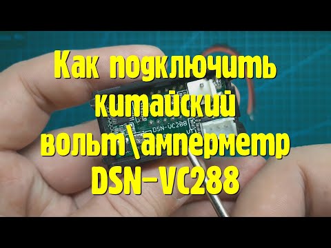 Как подключить китайский вольт\\амперметр на 50(100) ампер. DSN-VC288
