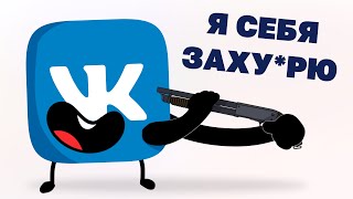 ТУПЫЕ ПРАВИЛА ВК (анимация) #анимация #animation #review #обзор #вк #vk