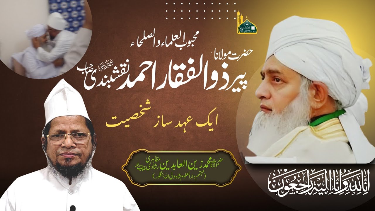 Maulana Peer Zulfiqar Ahmed Naqshbandi RH | Heart Touching Bayan by Maulana Zainul Abideen Rashadi
